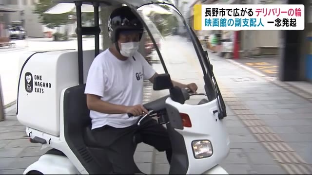 長野市で広がる『デリバリーの輪』 飲食店の支援&雇用の維持 映画館の副支配人が一念発起