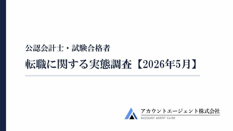 公認会計士及び試験合格者の転職に関する実態調査【2026年5月】