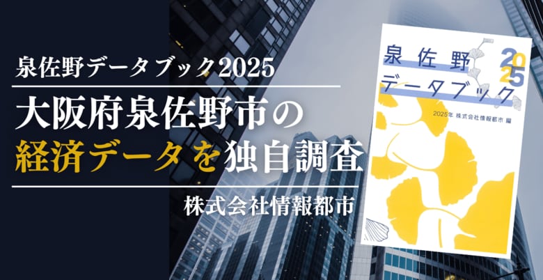 【独自調査】関西空港駅利用者動向などを分析した「泉佐野データブック2025」を発行
