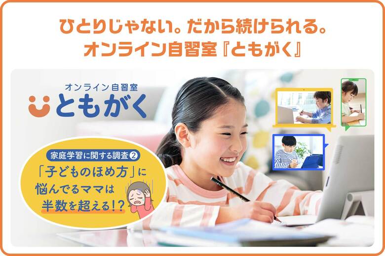 【家庭学習調査(第二弾)】新学社がオンライン自習室『ともがく』を提供開始！全国の小学生親子500組への実態調査結果も発表！