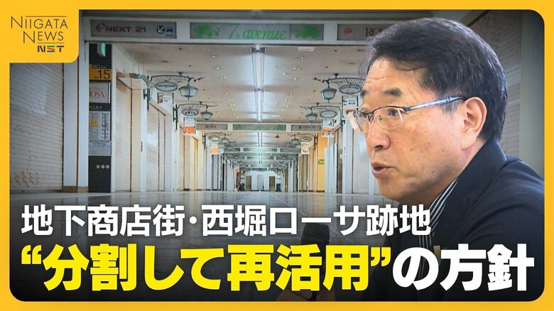 【新潟市の地下商店街】西堀ローサ跡地全面改修なら費用66億円見込み…“分割して再活用”の方針「市民から財政への意見」　部分的活用でコスト削減へ｜FNNプライムオンライン