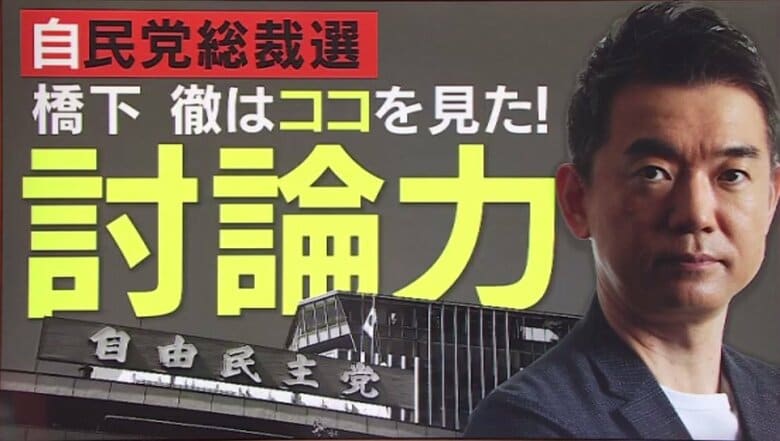 橋下徹氏が分析　総裁選候補者の「討論力」　小泉氏「討論でごまかした場面多い」　高市氏「国力に見合わない発言」｜FNNプライムオンライン