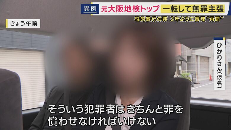 「すごく怖いが罪を償わせなければいけない」　2年ぶりに法廷で対峙する覚悟を語った女性　元大阪地検トップが部下への性的暴行の罪問われた裁判　一度は起訴内容認めるも一転して無罪主張｜FNNプライムオンライン