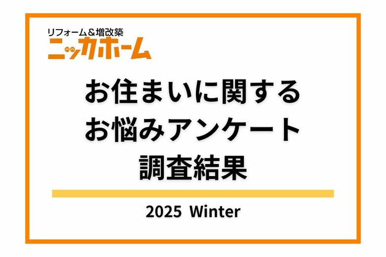 【2025年冬季実施】お住まいに関するお悩みアンケート調査結果【OB顧客134名に調査】