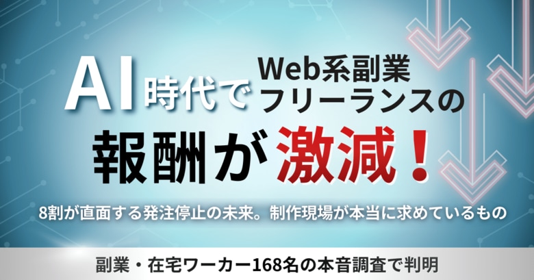 AI時代でWeb系副業・フリーランスの報酬が激減！8割が直面する発注停止の未来
