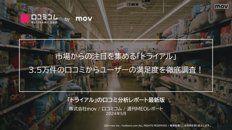 市場からの注目を集める「トライアル」3.5万件の口コミからユーザーの満足度を徹底調査!