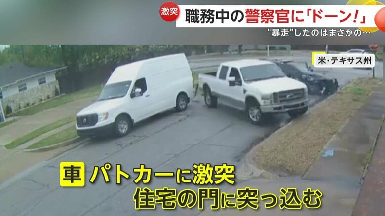 取締中の警察官に「ドーン」“無免許”16歳の少年がトラックで暴走…猛スピードで激突し住宅の門突き破る　アメリカ｜FNNプライムオンライン
