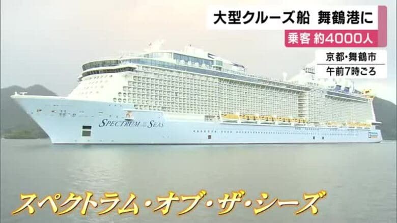 約4000人の乗客のクルーズ船「スペクトラム・オブ・ザ・シーズ」舞鶴港入港　天橋立や京都市を観光｜FNNプライムオンライン