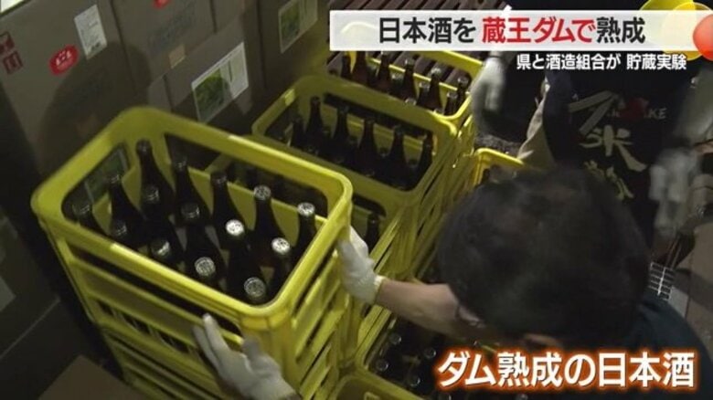「ダム熟成」ブランド化へ　蔵王ダム内での日本酒貯蔵実験を開始 2600本の日本酒が運ばれる【山形発】｜FNNプライムオンライン