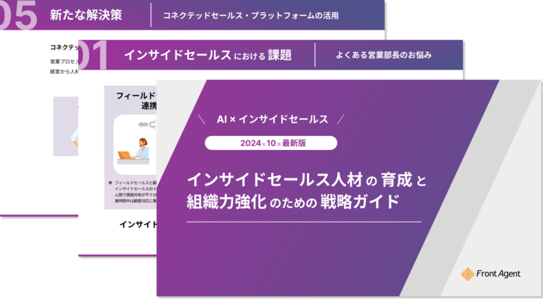 【AI × インサイドセールス】インサイドセールス人材の育成と組織力強化のための戦略ガイドを公開