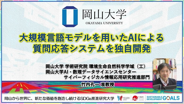 【岡山大学】大規模言語モデルを用いたAIによる質問応答システムを独自開発