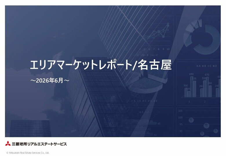 「エリアマーケットレポート／名古屋」 2026年６月号を公開