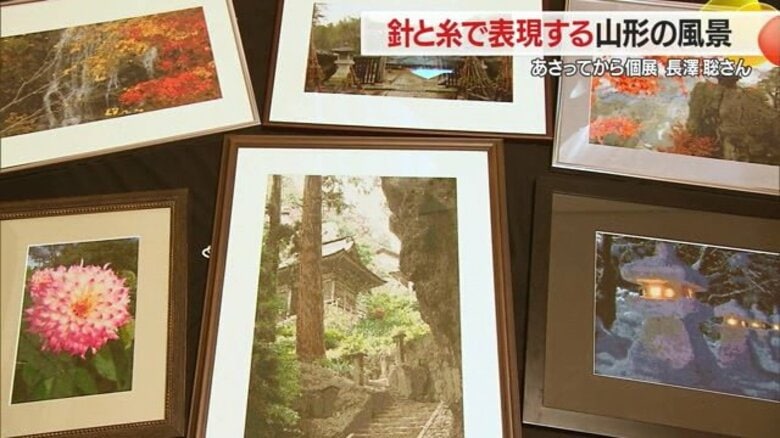 “刺繍”で四季折々の鮮やかな風景を再現！　クロスステッチの魔術師・長澤聡の個展開催　刺繍アートが世界へ【山形発】｜FNNプライムオンライン