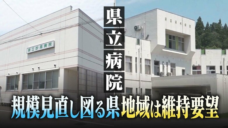 過去最大46億円の赤字に揺れる新潟県立病院…県は規模見直し図るも地域は“維持”要望「リゾート開発で医療需要増」「過疎地域だって命の重みは同じ」｜FNNプライムオンライン