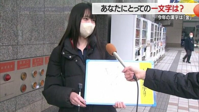 あなたの1年を象徴する一文字は？　「今年の漢字」は“金”　「新」生活や「辛」い出来事を振り返る人も【山形発】｜FNNプライムオンライン