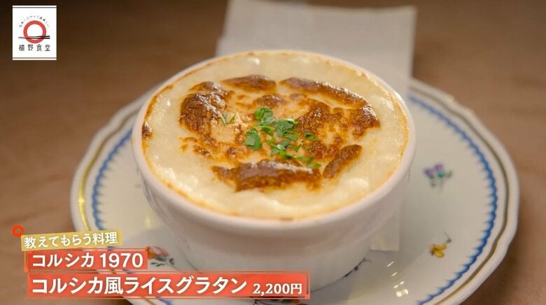 恵比寿「コルシカ1870」のコルシカ風ライスグラタンが家で味わえる！元「dancyu」編集長が追い求める日本一ふつうで美味しいレシピ｜FNNプライムオンライン