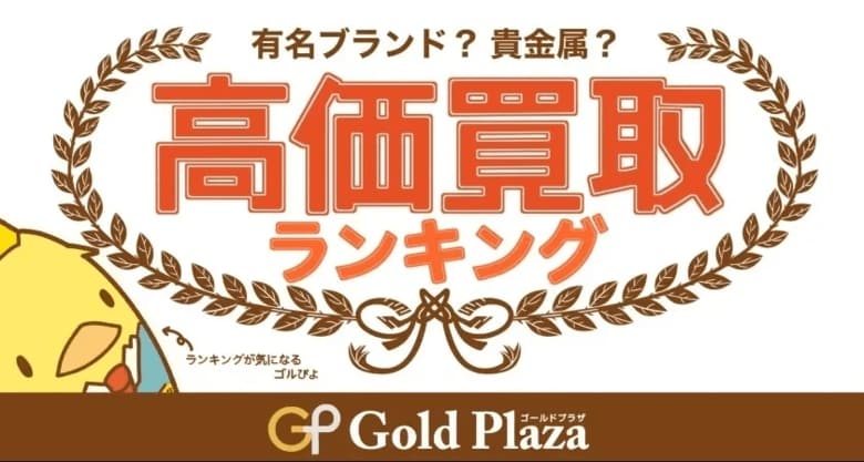 ゴルプラ鑑定団【3月高額買取TOP5】トランプ政権が世界を動かす!金をなくして変革は乗り切れられないのか!?