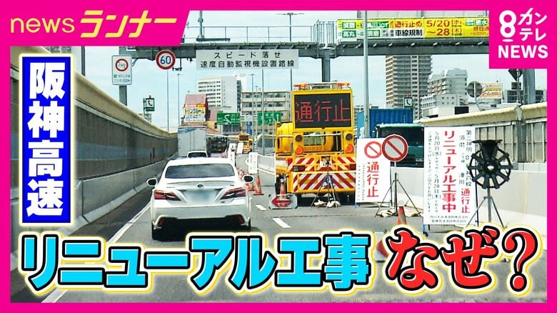 阪神高速リニューアル工事「終日通行止め」で渋滞発生　道路の大規模工事に密着　高度成長期に整備されたインフラが寿命迎え各地で相次ぎトラブル　インフラ維持管理は「取捨選択」になるか｜FNNプライムオンライン