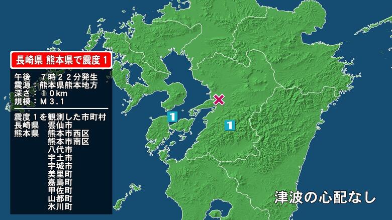 長崎県で最大震度1の地震　長崎県・雲仙市、熊本県・熊本西区、熊本南区、八代市、宇土市、宇城市、熊本美里町｜FNNプライムオンライン