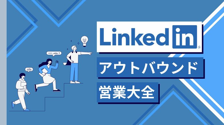 【営業の常識を打ち破る!】Emoooveが“LinkedInアウトバウンド営業大全”を無料公開、アウトバウンド営業における必勝法を徹底解説