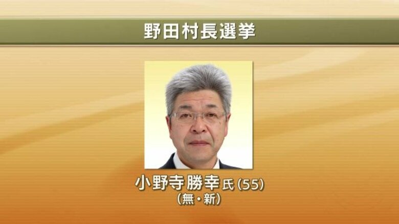 【速報】野田村長選挙　小野寺勝幸氏（無・新）が初当選　岩手県｜FNNプライムオンライン