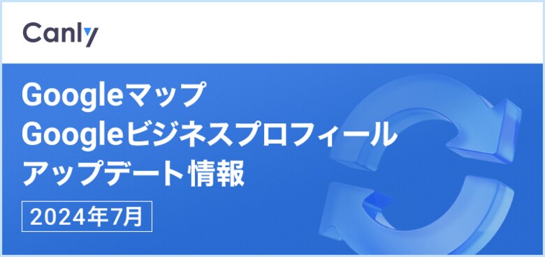 【Googleマップのヘルプに「優れた動画を制作するためのヒント」が公開 他】Googleマップ・Googleビジネスプロフィールのアップデート情報(2024年07月版)を無料公開