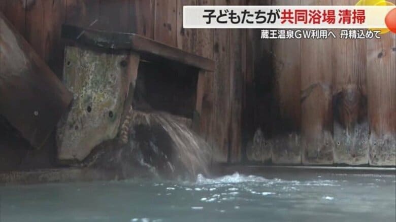 蔵王温泉へようこそ！　共同浴場を子どもたちが心を込めて掃除・きれいなお湯でゆったり癒されるその陰に子どもたちの努力【山形発】｜FNNプライムオンライン