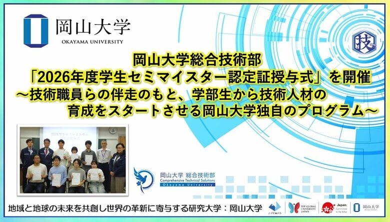 【岡山大学】岡山大学総合技術部「2026年度学生セミマイスター認定証授与式」を開催～技術職員らの伴走のもと、学部生から技術人材の育成をスタートさせる岡山大学独自のプログラム～
