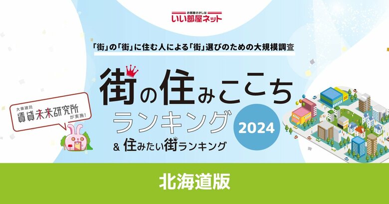 いい部屋ネット「街の住みここち&住みたい街ランキング2024<北海道版>」発表