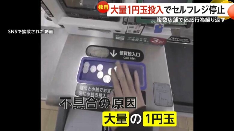 “大量の1円玉”投入…セルフレジを故意に停止　法律上は「同一硬貨は20枚まで」弁護士「器物損壊罪の可能性」｜FNNプライムオンライン