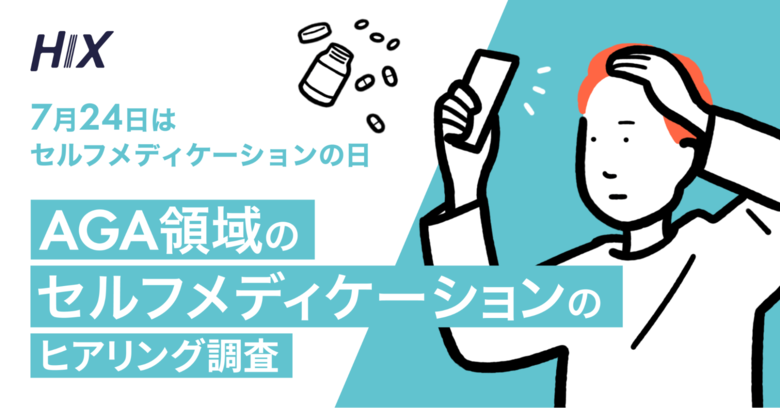 7月24日「セルフメディケーションの日」に合わせて、エムボックスが【AGA領域のセルフメディケーション】のヒアリング調査を実施