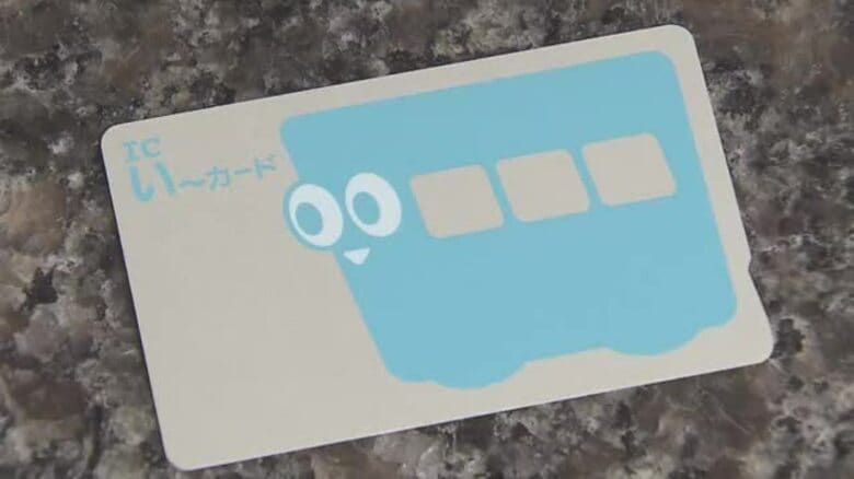 伊予鉄「ＩＣい～カード」９月３０日終了　“全国初”電車・バス・タクシー共通　２０年歴史に幕【愛媛】｜FNNプライムオンライン