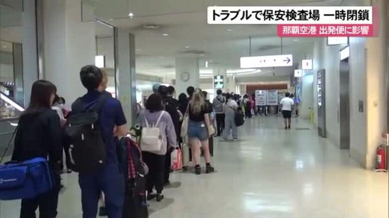 那覇空港トラブルで保安検査場が閉鎖　出発便遅延も｜FNNプライムオンライン