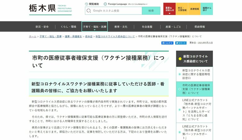 栃木県・ワクチン接種業務に従事可能な人材確保の支援開始　登録者に求人情報を送付