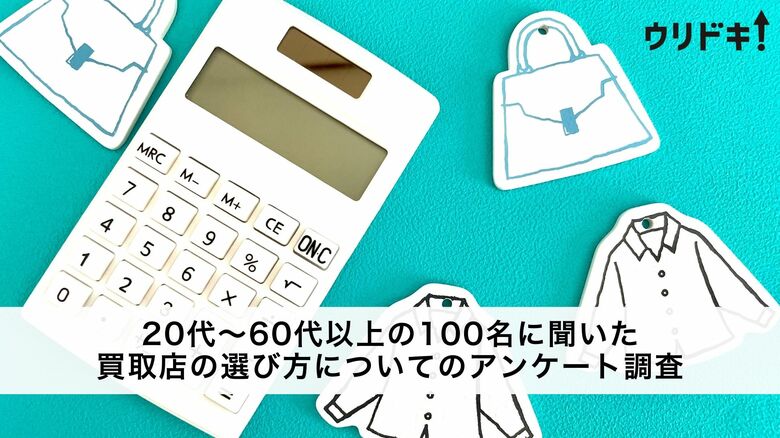 買取店の選び方は?【男女100人に調査】