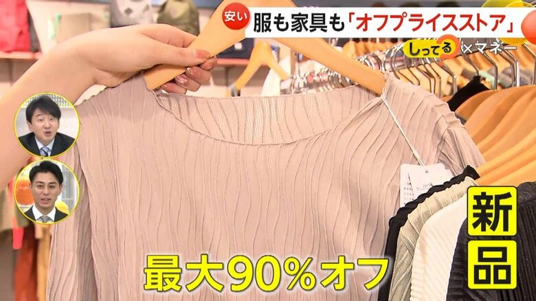 店舗数増やす「オフプライスストア」　服も家具も“新品”が最大90％オフ…6万7100円のスカートが1650円に　廃棄減らし地球にも優しい取り組み｜FNNプライムオンライン