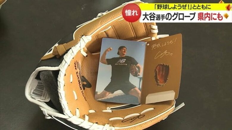 「野球しようぜ！」 大谷翔平選手のメッセージ付きグローブが到着　年明け子どもたちにお披露目【山形発】｜FNNプライムオンライン