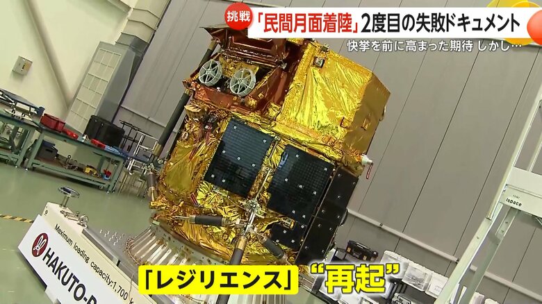 「再起」という意味で「レジリエンス」と名付けられた着陸船