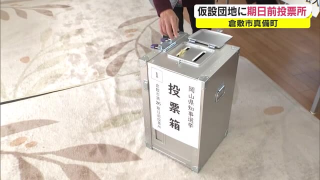 1日限定の期日前投票所…西日本豪雨被災地の仮設団地に【岡山・倉敷市】