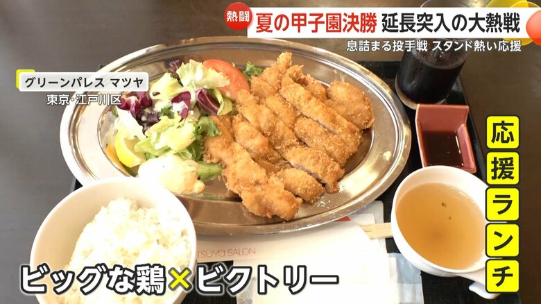 関東第一の地元・新小岩では応援ランチも登場