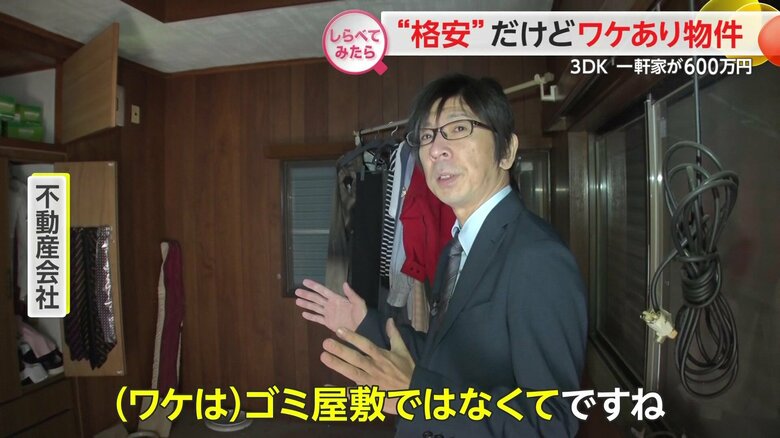 安さの理由は残された荷物やゴミではない