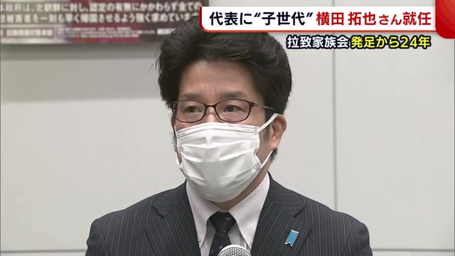 家族会代表に就任した横田さんは｢怒りの気持ちを持って臨む｣と述べた（新潟県）