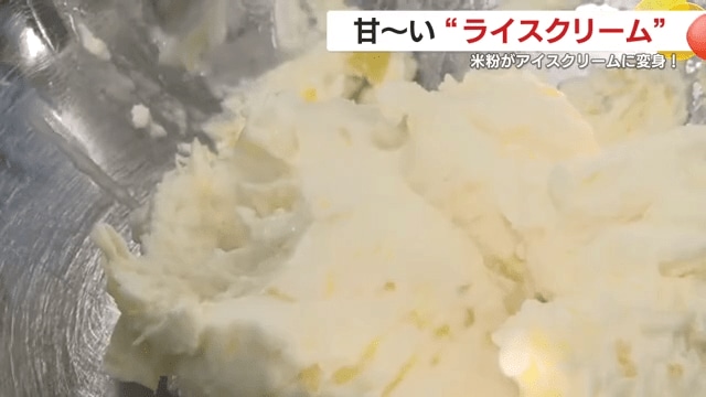 米粉のアイス「ライスクリーム」が完成