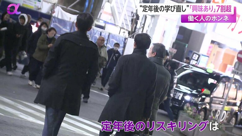 定年後のリスキリングについてどう考えているか、街の人に聞いた