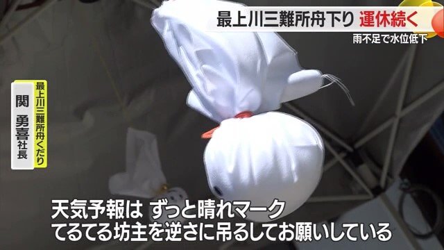 逆さにつるされたてるてる坊主。舟下りが運航できるほどの雨を早く降らせてほしい