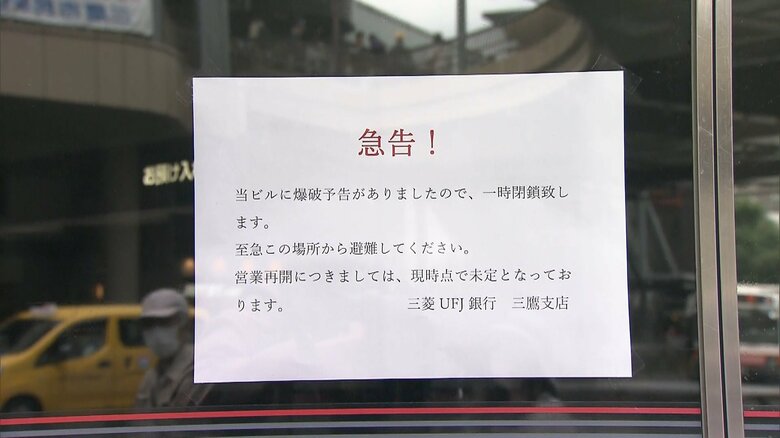 爆破予告で営業休止となった銀行