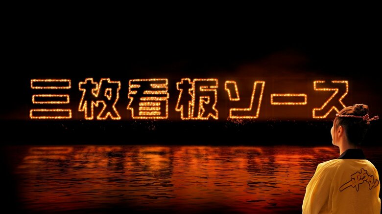 明星 一平ちゃん夜店の焼そば 「三枚看板ソース篇」