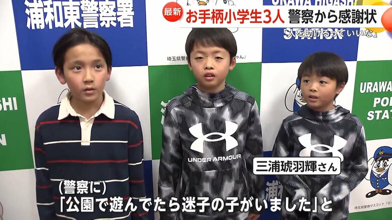 埼玉県警浦和東署の署長から感謝状を受け取った小学生3人