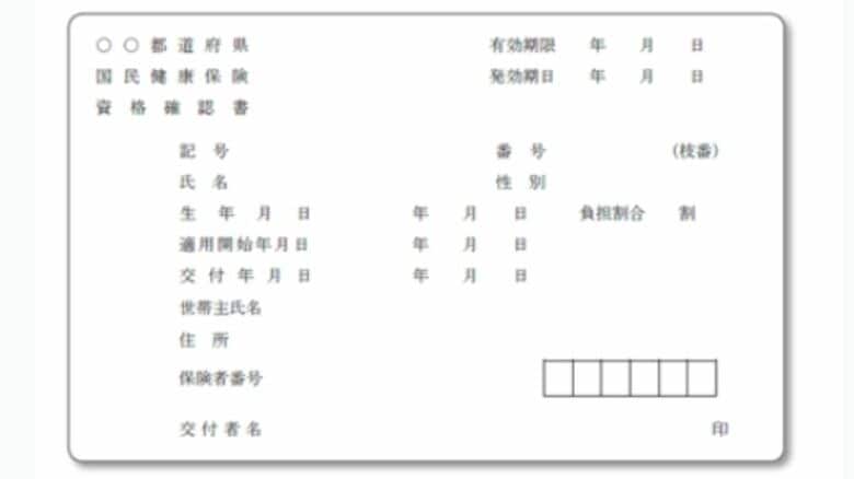 資格確認書のイメージ（厚労省HPより）