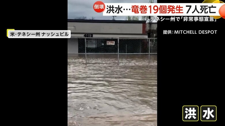 テネシー州ナッシュビルで発生した豪雨による洪水被害